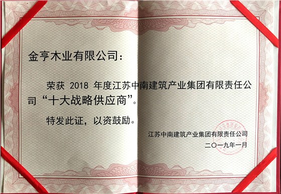 金亨木業有限公司獲評“2018年度江蘇中南建筑產業集團有限責任公司‘十大戰略供應商’”