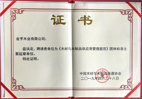 金亨木業(yè)有限公司獲評“《木材與木制品供應(yīng)商管理規(guī)范》團(tuán)體標(biāo)準(zhǔn)主要起草單位”