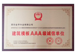 建筑模板AAA級(jí)誠信單位