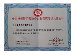 中國模板腳手架協(xié)會(huì)企業(yè)資質(zhì)等級(jí)認(rèn)證證書