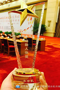 “中國品牌榜功勛人物獎(jiǎng)”