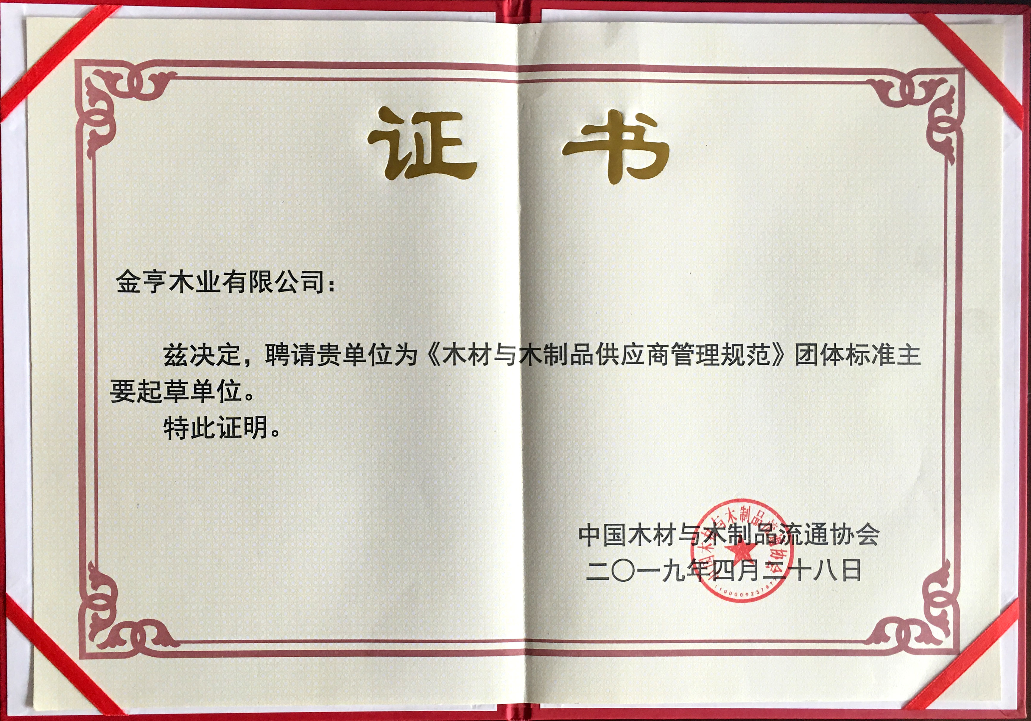 金亨木業有限公司獲評“《木材與木制品供應商管理規范》團體標準主要起草單位”