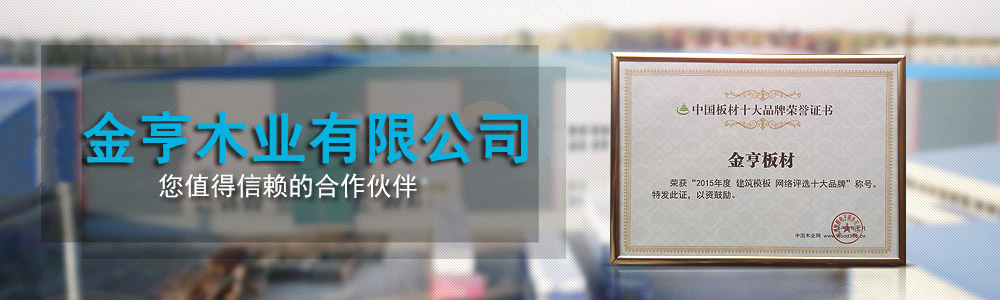 金亨-全國建筑模板三十強企業(yè)，您值得信賴的合作伙伴