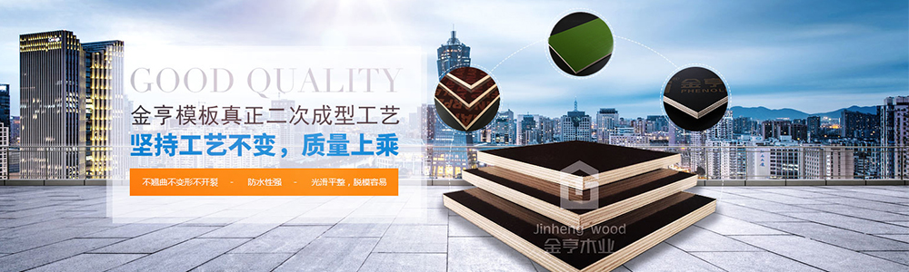 金亨模板真正二次成型工藝，堅(jiān)持工藝不變，質(zhì)量上乘